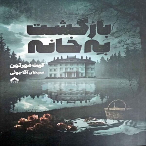 Homecoming Book by Harold Pinter (Farsi)