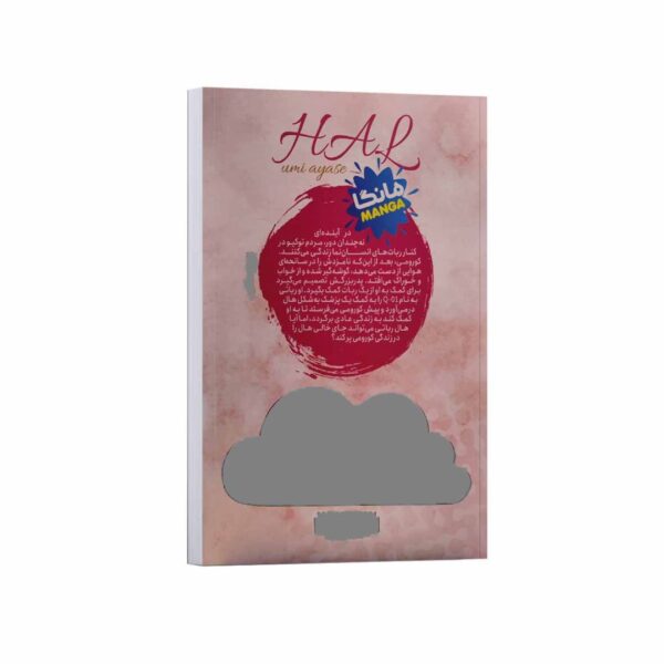 I Am Hal Book by Omi Ayase (Farsi)
