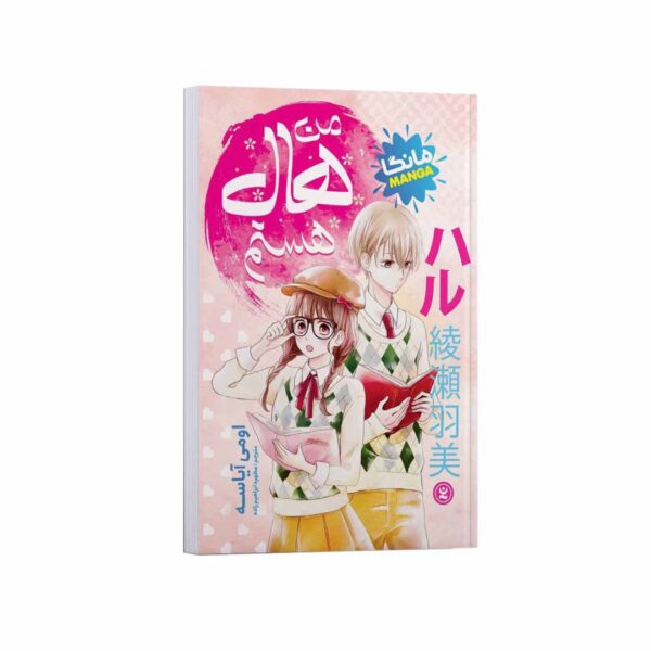 I Am Hal Book by Omi Ayase (Farsi)