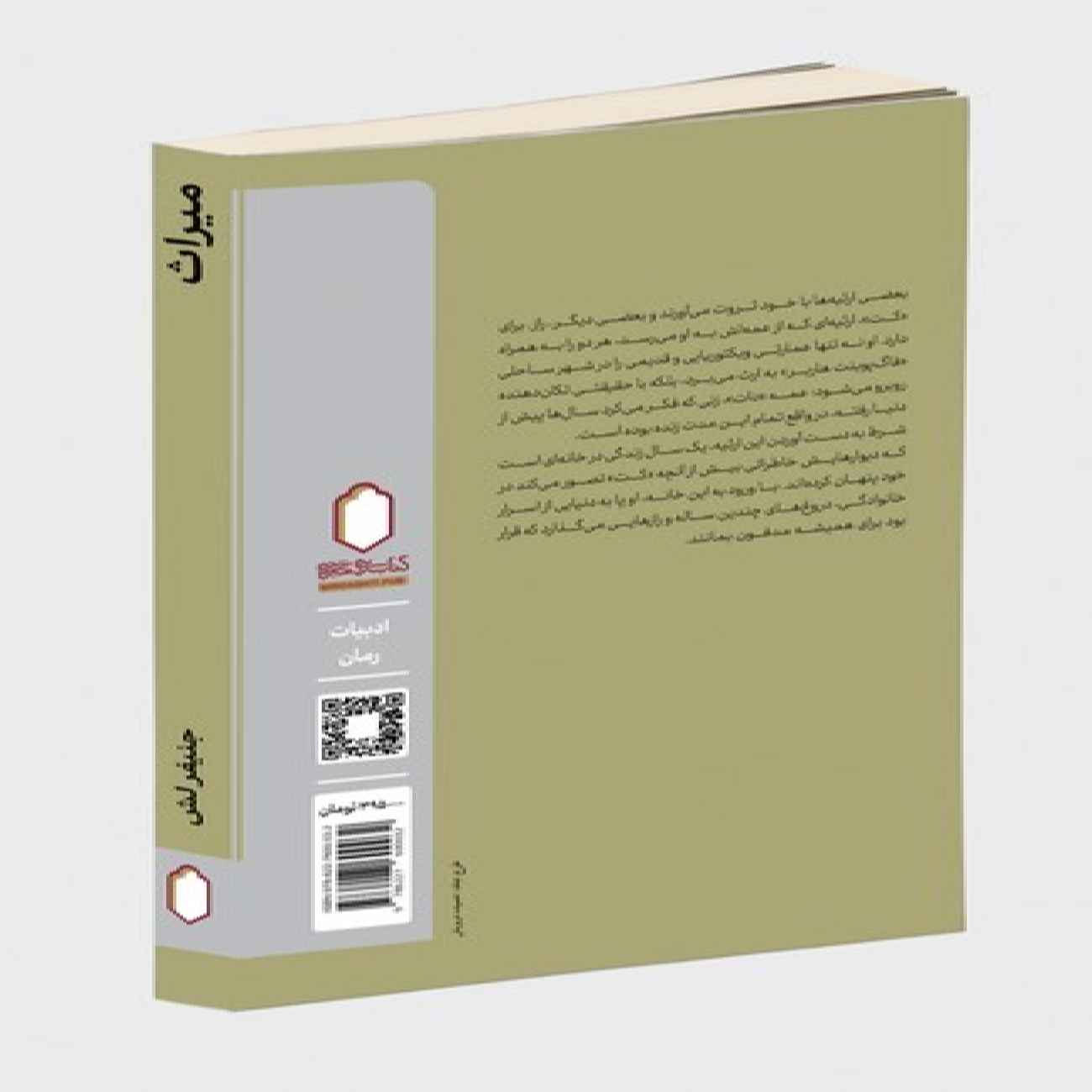 Inheritance Book by Jennifer Lash (Farsi)