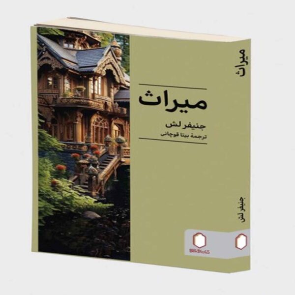 Inheritance Book by Jennifer Lash (Farsi)
