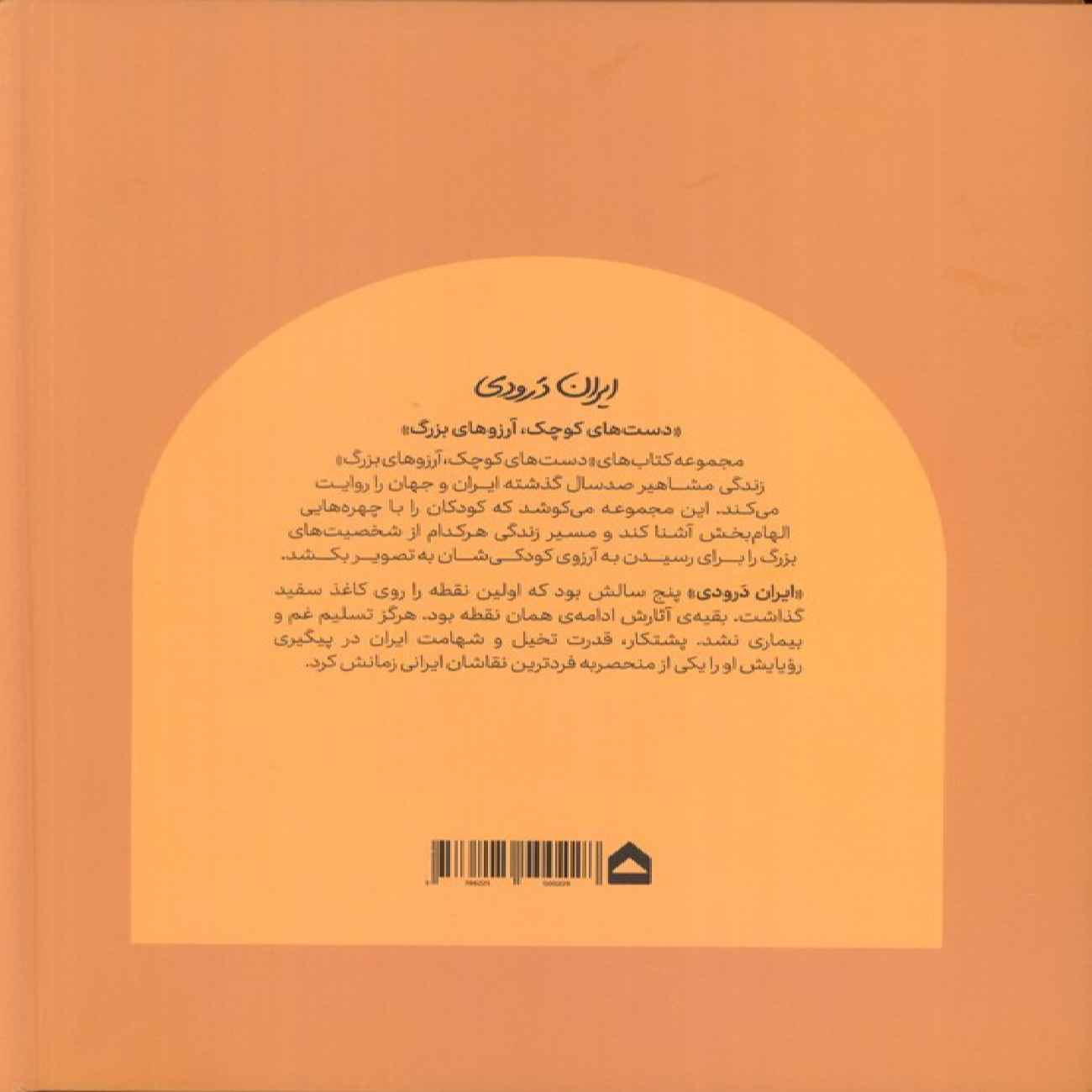 Iran Daroudi-Small Hands Big Dreams Book by Reyhaneh Jafari