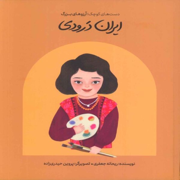 Iran Daroudi-Small Hands Big Dreams Book by Reyhaneh Jafari