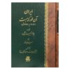Iran as It Is Book by Charles James Wills (Farsi)