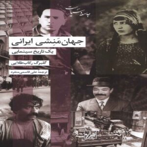 Iranian Cosmopolitanism-A Cinematic History Book by Golbarg Rekabtalaei