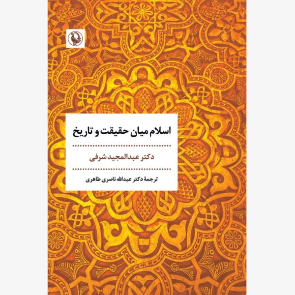 Islam Between Truth and History Book by Abdelmajid Charfi (Farsi)