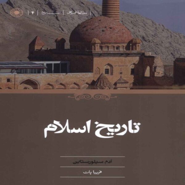 Islamic History Book by Adam Silverstein (Farsi)