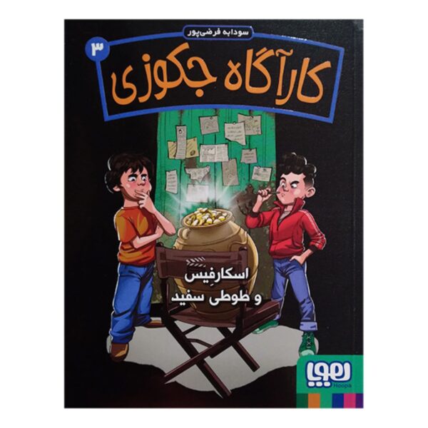 Jacuzzi Detective 3 Book by Soudabeh Farzipour