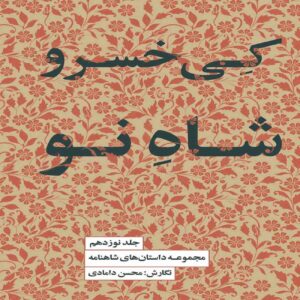 Kay Khosrow Shah Now Book by Mohsen Damadi