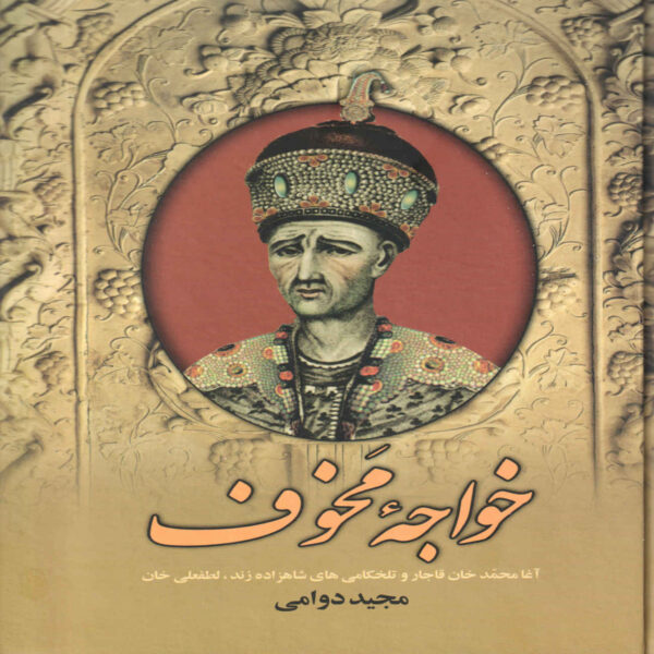 Khajeh Mokhof Book by Majid Davami (Farsi)