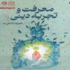 Knowledge and Religious Experience Book by Alireza Ghaemi Nia (Farsi)
