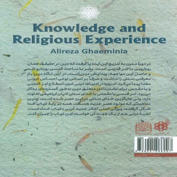 Knowledge and Religious Experience Book by Alireza Ghaemi Nia (Farsi)