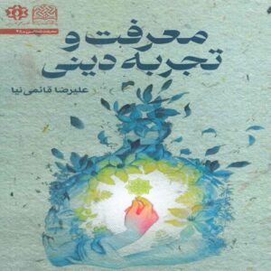 Knowledge and Religious Experience Book by Alireza Ghaemi Nia (Farsi)