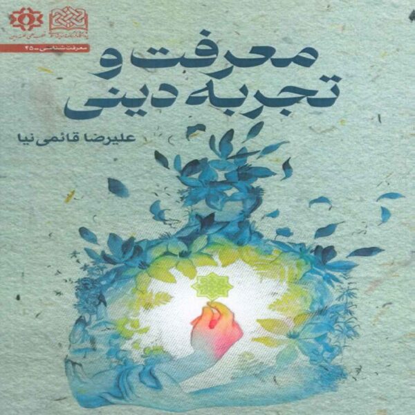 Knowledge and Religious Experience Book by Alireza Ghaemi Nia (Farsi)