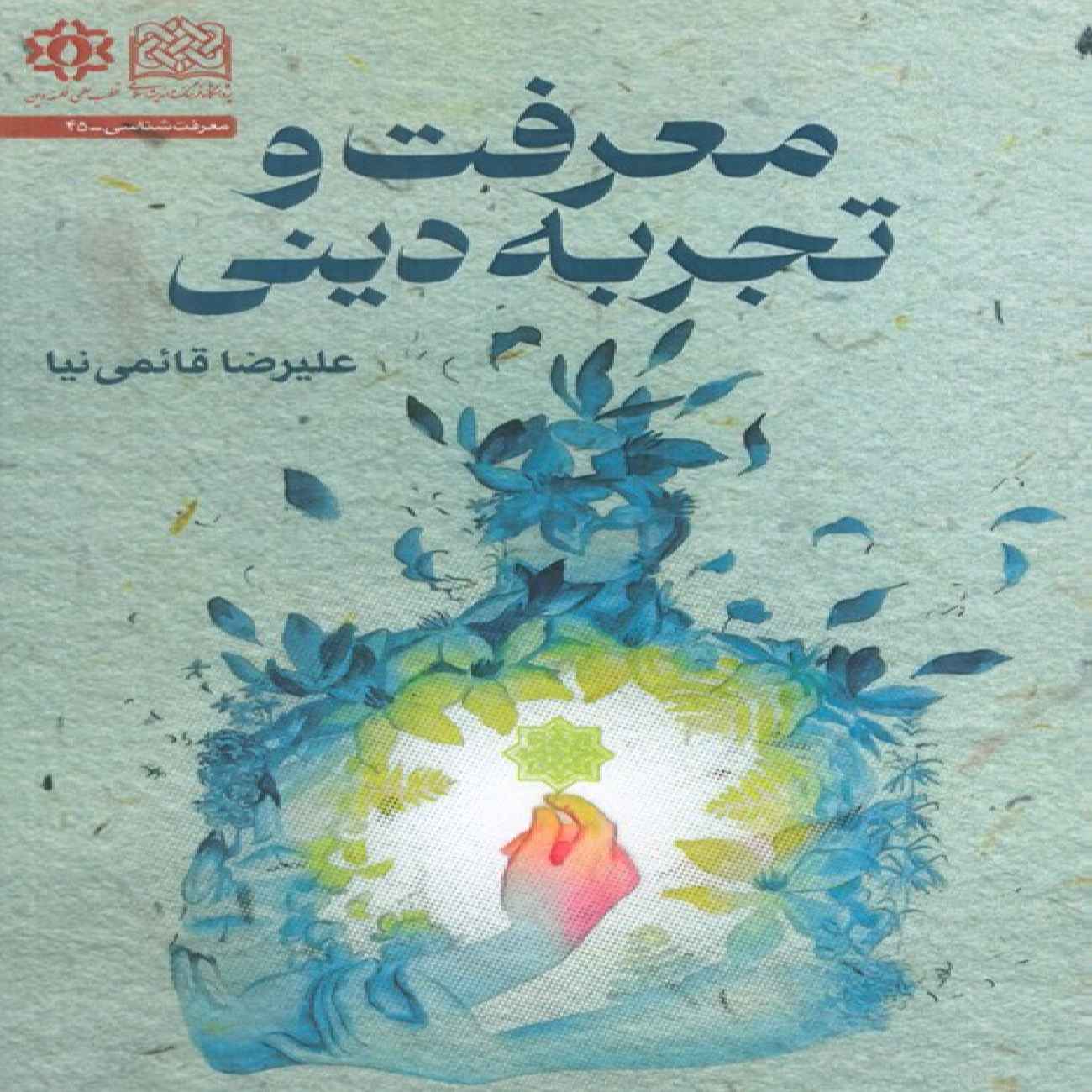 Knowledge and Religious Experience Book by Alireza Ghaemi Nia (Farsi)