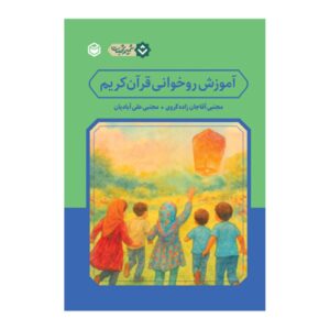 Learning to Recite the Holy Quran Book by Mojtaba Ali Abadian & Mojtaba Aghajanzadeh