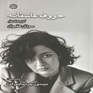 Letters of Love Book by Susan Alivan (Farsi)