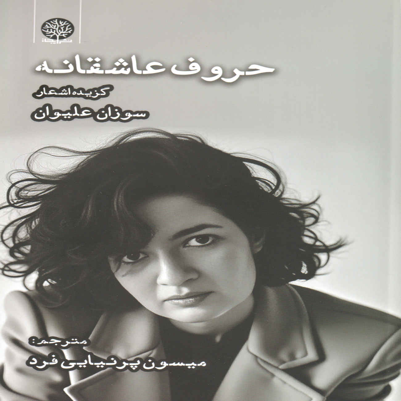 Letters of Love Book by Susan Alivan (Farsi)