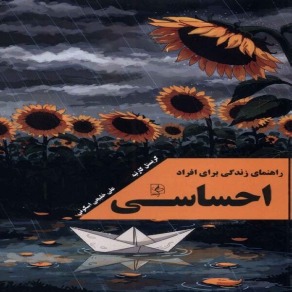 Life Guide for Sensitive People Book by Christelle Cartier (Farsi)