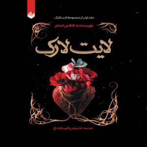 Lightlark Book by Alex Aster (Farsi)