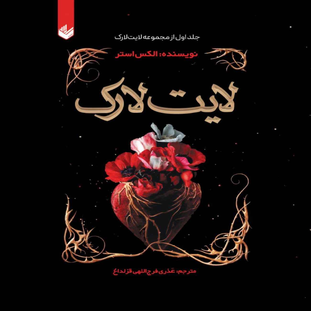 Lightlark Book by Alex Aster (Farsi)