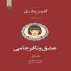 Love & Misadventure Book by Lang Leav (Farsi)