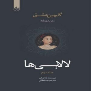 Lullabies Book by Lang Leav (Farsi)