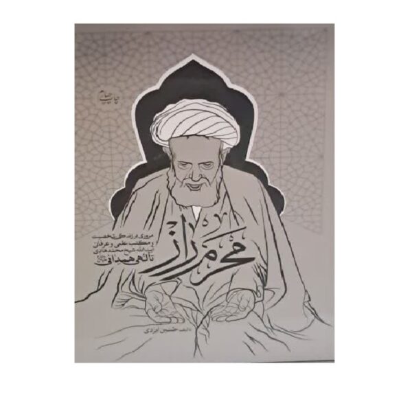 Mahram-e Raz-A Review of the Life, Personality, and Scientific of Ayatollah Sheikh Mohammad Hadi Talehi Hamadani by Hossein Izadi