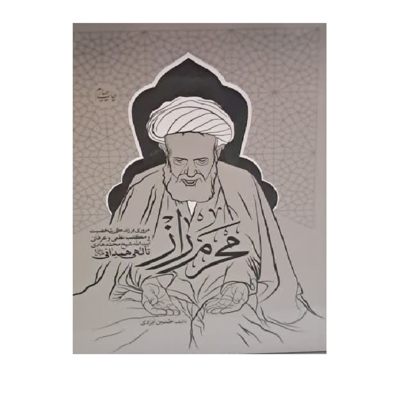 Mahram-e Raz-A Review of the Life, Personality, and Scientific of Ayatollah Sheikh Mohammad Hadi Talehi Hamadani by Hossein Izadi