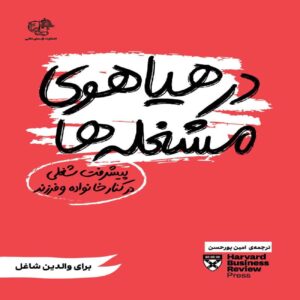 Managing Your Career Book by Harvard Business Review (Farsi)