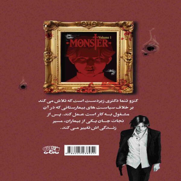 Monster (Volume 1) Book by Naoki Urasawa (Farsi)