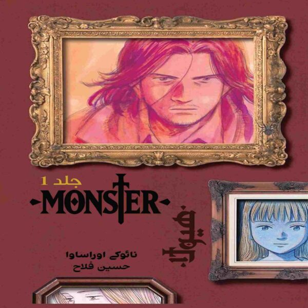 Monster (Volume 1) Book by Naoki Urasawa (Farsi)