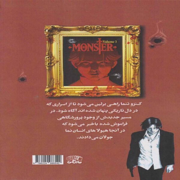 Monster (Volume 3) Book by Naoki Urasawa (Farsi)