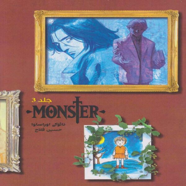 Monster (Volume 3) Book by Naoki Urasawa (Farsi)