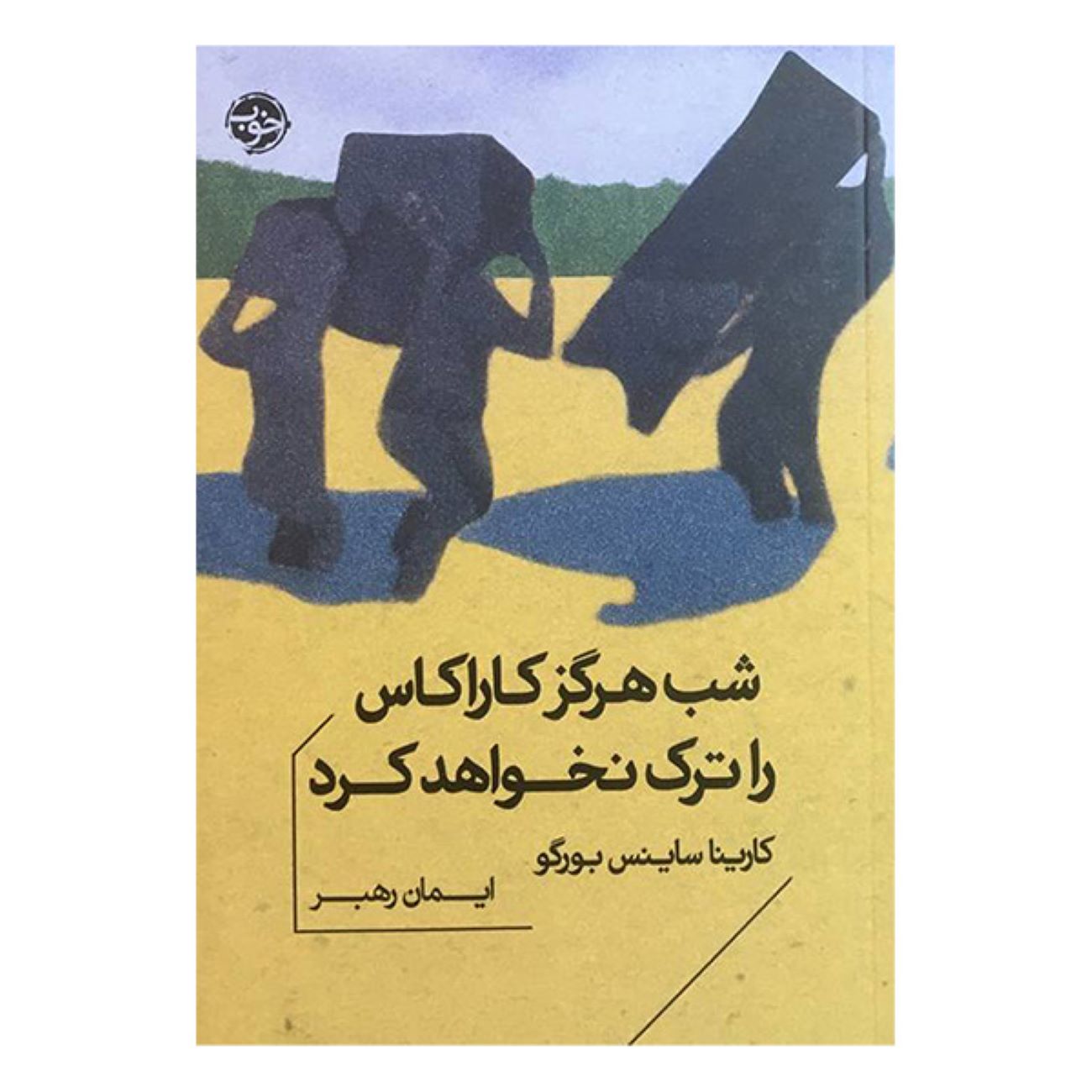 Night Will Never Leave Caracas Book by Karina Sainz Borgo (Farsi)