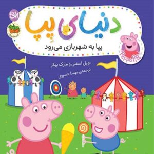 Peppa Pig: Fun at the Fair by Mike Baker (Farsi)