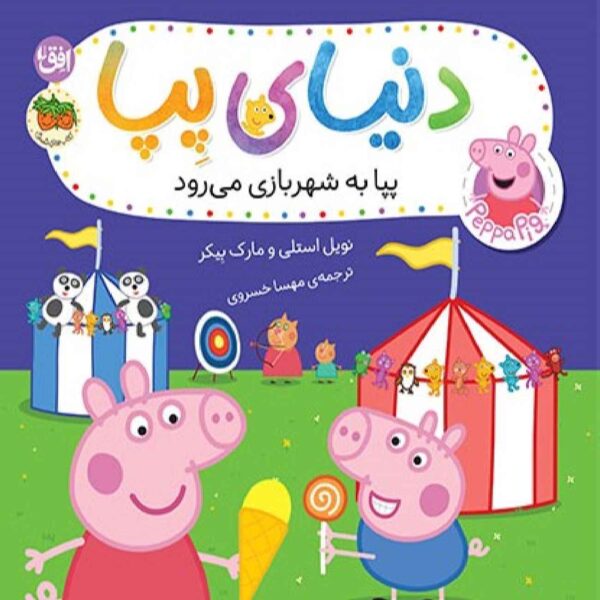 Peppa Pig: Fun at the Fair by Mike Baker (Farsi)