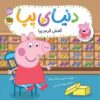 Peppa Pig-New Shoes Book by Neville Astley & Mike Baker (Farsi)