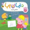Peppa Pig-Peppa’s New Neighbours Book by Neville Astley & Mike Baker (Farsi)