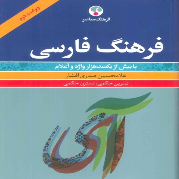 Persian Dictionary-With Over 100,000 Words and Proper Names by Gholamhossein Sadri Afshar