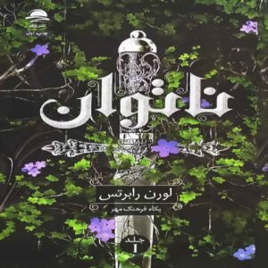 Powerless Book by Lauren Roberts (Farsi)