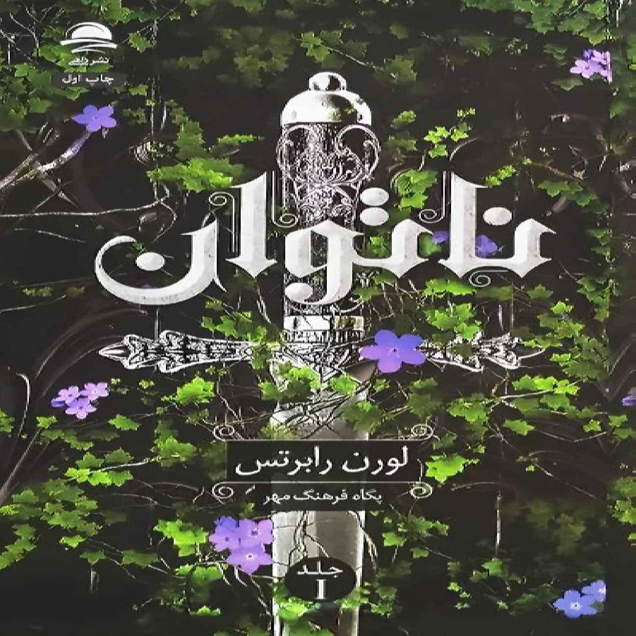 Powerless Book by Lauren Roberts (Farsi)