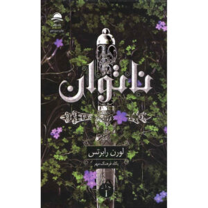Powerless Book by Lauren Roberts (Farsi)