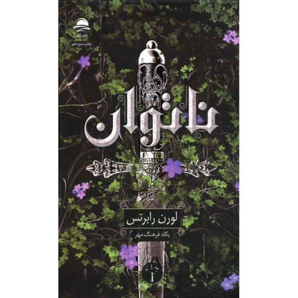 Powerless Book by Lauren Roberts (Farsi)