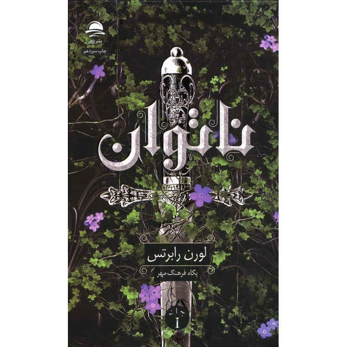 Main image of Powerless Book by Lauren Roberts (Farsi)