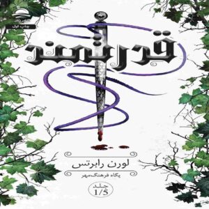 PowerFul Book by Lauren Roberts (Farsi)