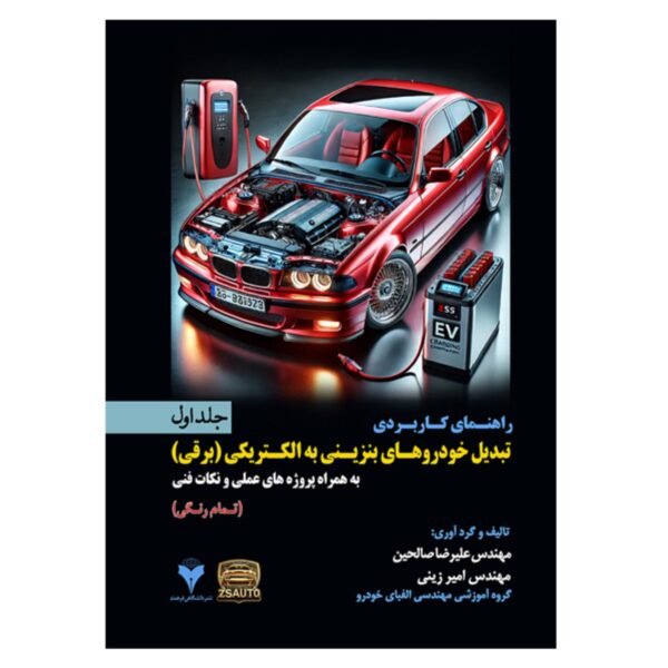 Practical Guide to Converting Gasoline Cars to Electric Vehicles – Volume 1 by Alireza Salehin