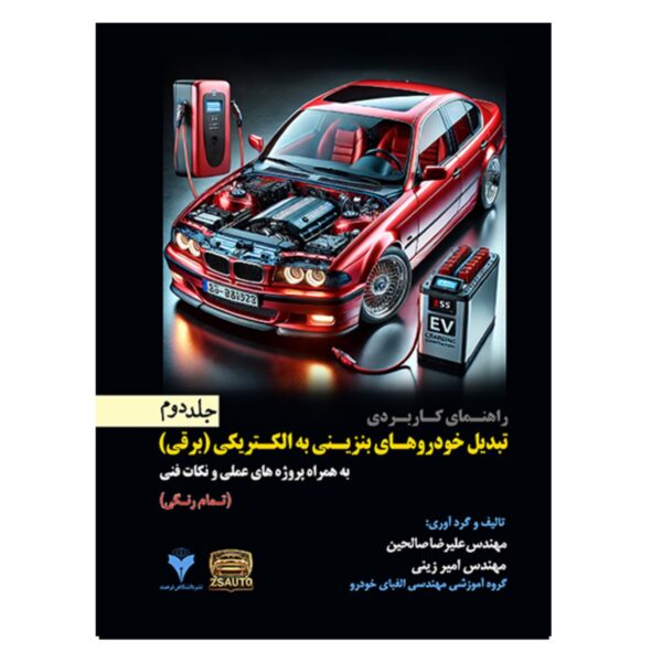 Practical Guide to Converting Gasoline Cars to Electric Vehicles – Volume 2 by Alireza Salehin