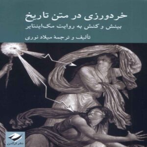 Practical Reason in the Context of History-Insight and Action as Interpreted by MacIntyre (Farsi)