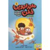 Professor Achoombe’s Crazy Adventure in the Spaceship 1 Book by Jaume Copons (Farsi)